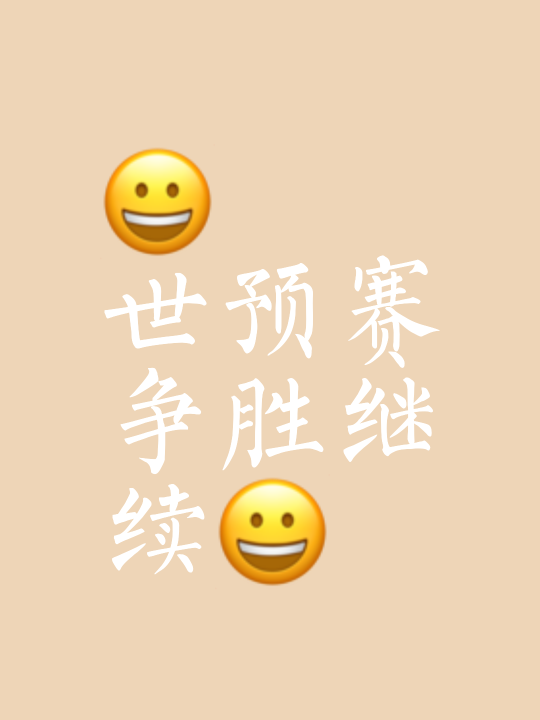 包含比赛预测不容乐观：球队备战加紧备战的词条