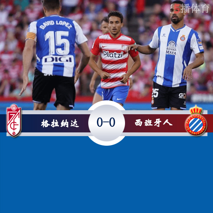 爱游戏app-格拉纳达击败西班牙人，获得开门红的简单介绍