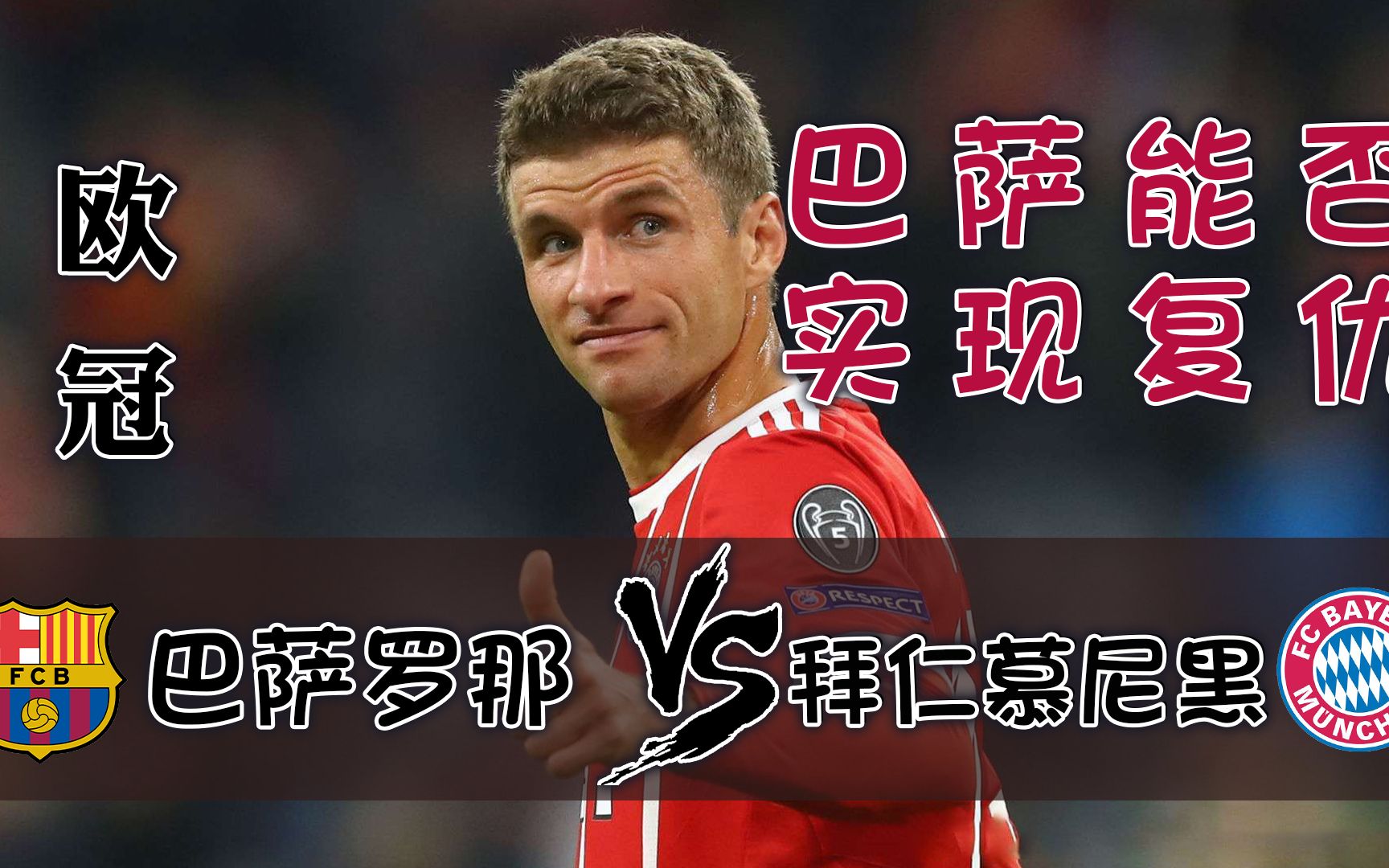 拜仁慕尼黑成功晋级，四强之梦再次实现