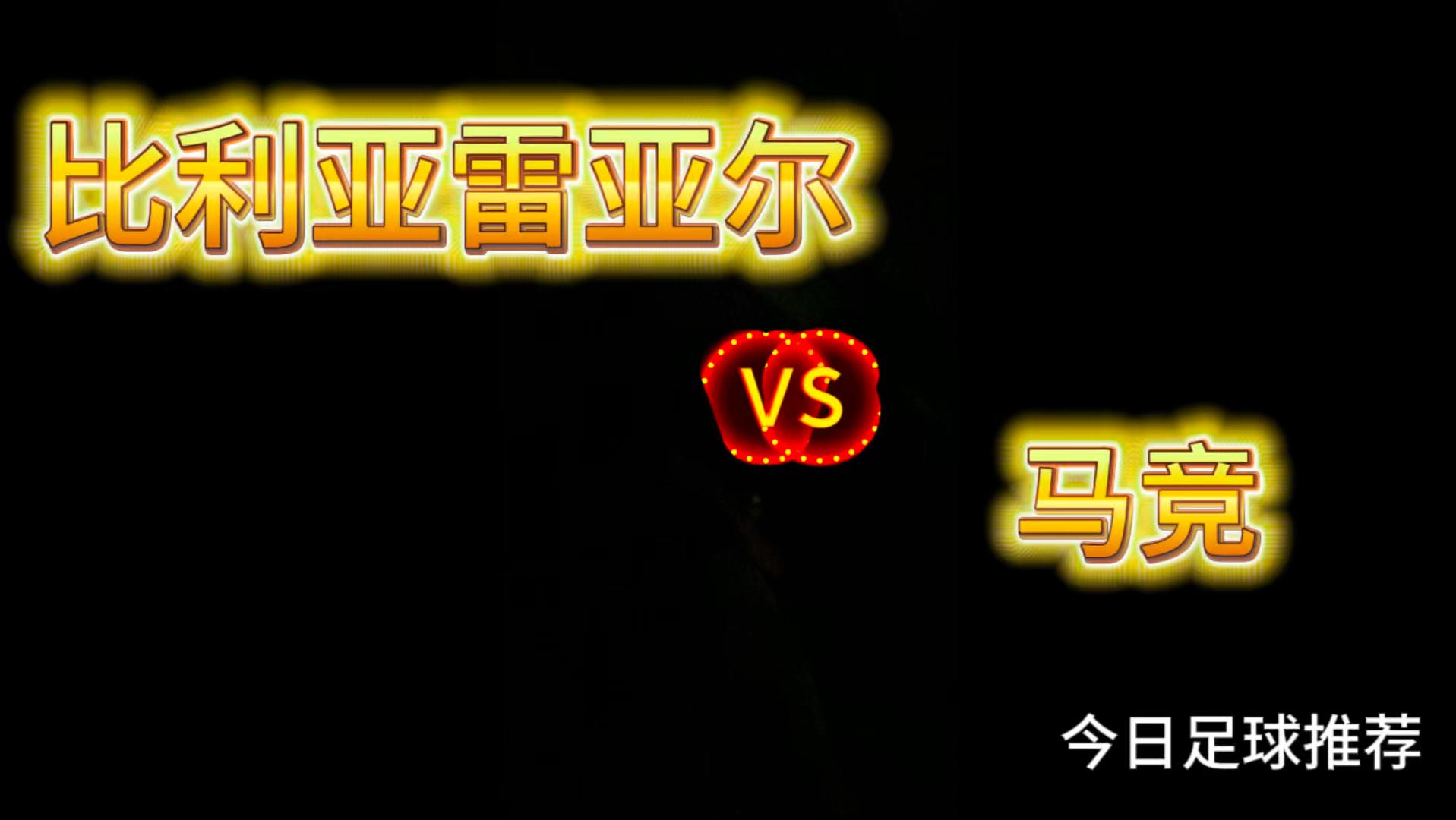 包含比利亚雷亚尔势必击败马德里竞技的词条