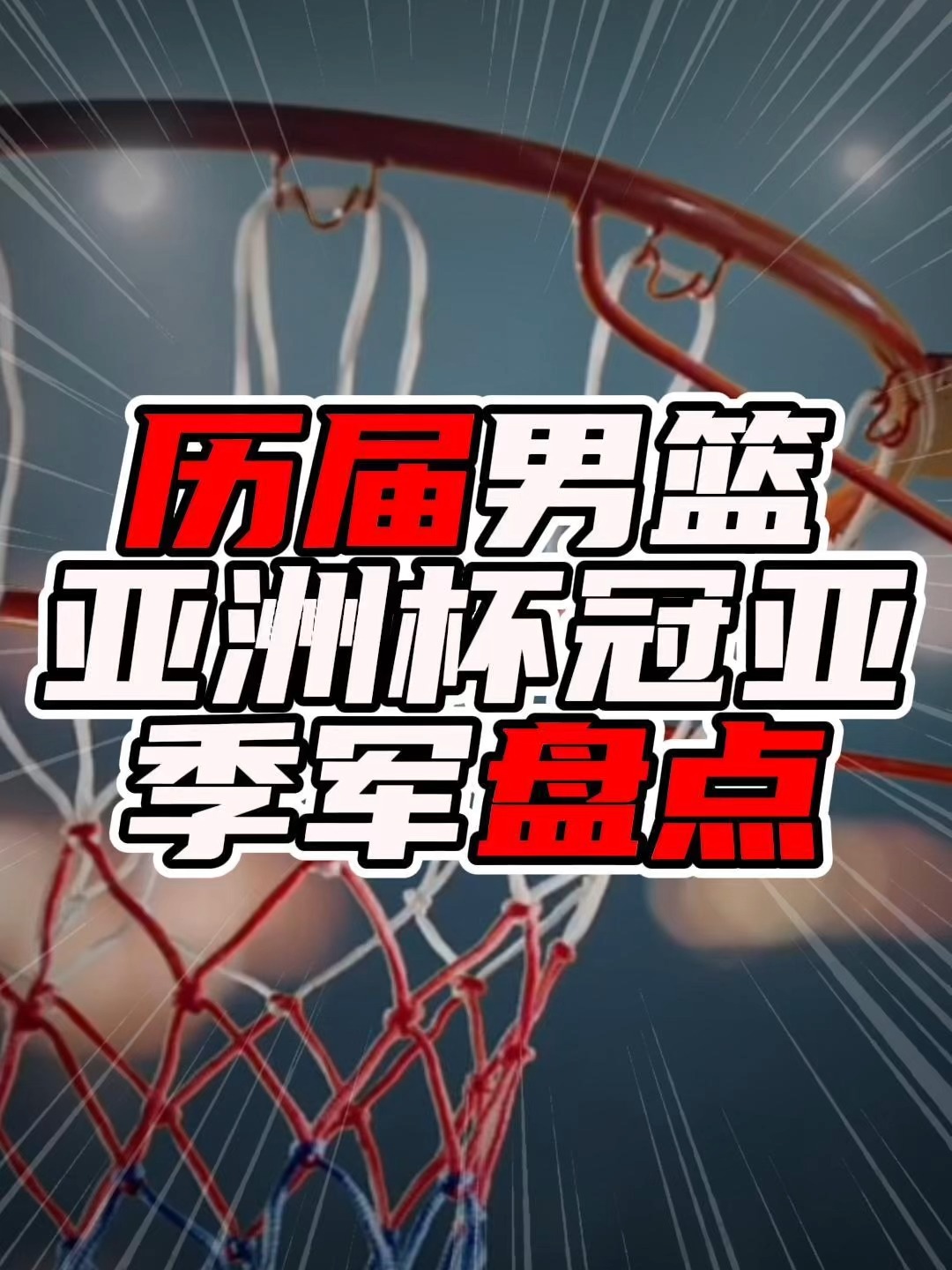 包含亚洲杯篮球锦标赛半决赛今晚上演,激情与实力并存的词条 包含亚洲杯篮球锦标赛半决赛今晚上演,激情与实力并存的词条