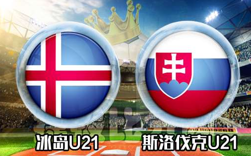 斯洛伐克队迎来欧洲杯预选赛的挑战 斯洛伐克队迎来欧洲杯预选赛的挑战